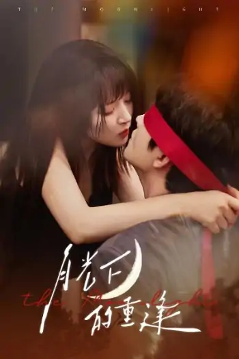 月光下的重逢（54集）何志根＆朱诗妤