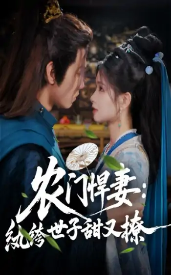 农门悍妻纨绔世子甜又撩（76集）詹琸&朱小雪