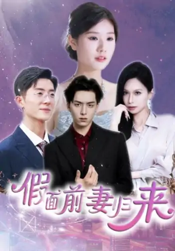 假面前妻归来＆诱他入渊（40集）杨欣艺&常赫鸣