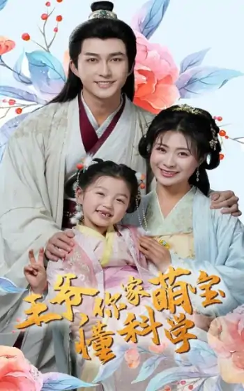 王爷你家萌宝懂科学（60集）陈楚洹＆杨谨羽