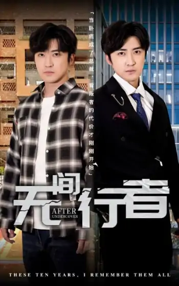 无间行者（60集）李岩松&费晨曦