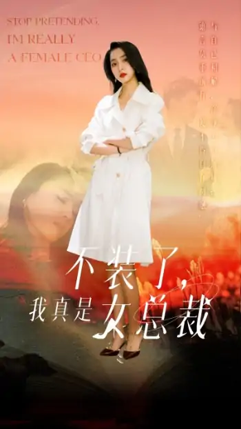 不装了，我真是女总裁（91集）宋彧佳