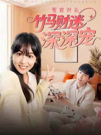 冤家对头：竹马财迷深深宠 （60集）喻艳玲