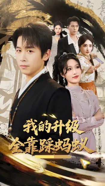 我的升级全靠踩蚂蚁（80集）浩子&宋喃