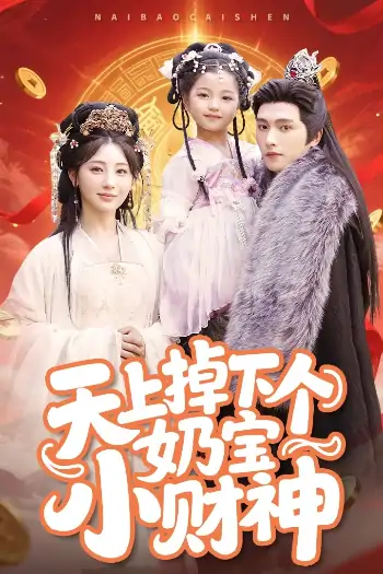 天上掉下个奶宝小财神（60集）田园&明川