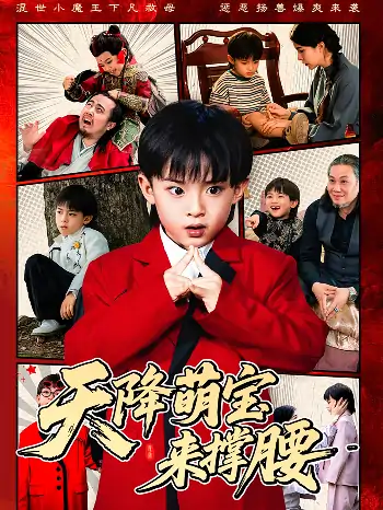 天降萌宝来撑腰（61集）阳蕾