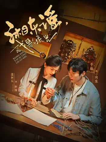 湘东谣，戏影流光（30集）温如玉