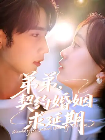 弟弟，契约婚姻求延期（51集）唐治璇＆彭慧玲