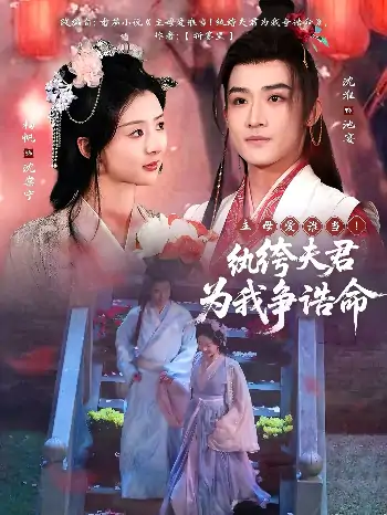 主母爱谁当！纨绔夫君为我争诰命（79集）沈淮＆杨帆