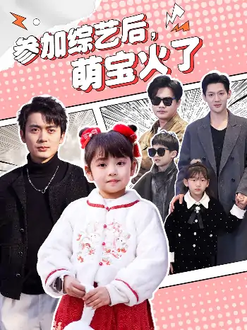 参加综艺后，萌宝火了（100集）张宸汐