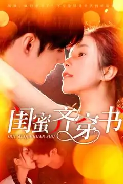 闺蜜齐穿书（100集）孟佳辉＆严雯丽