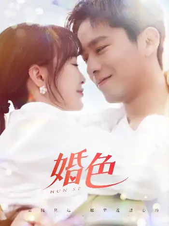 婚色（142集）乔佳乐＆廖茉汐
