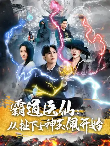 霸道医仙：从扯下女神玉佩开始（82集）星硕＆张如意