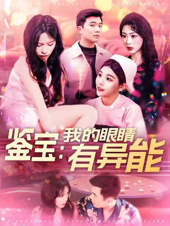 鉴宝：我的眼睛有异能（100集）朱佳琪