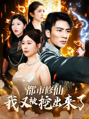 都市修仙：我又被挖出来了（88集）张瀚文＆邰靖懿