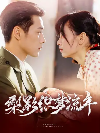 梨影织梦流年（95集）胡嘉倪&王炳翔