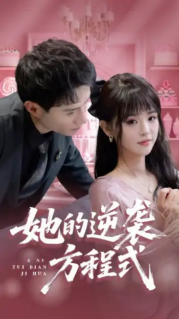 她的逆袭方程式&恶女翻身计划（53集）纳鑫&蒋欣奇