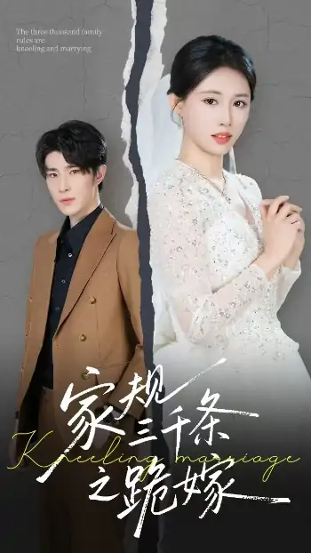 家规三千条之跪嫁（55集）王立京