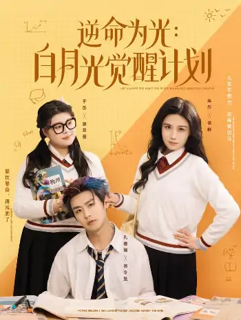 逆命为光：白月光觉醒计划（95集）