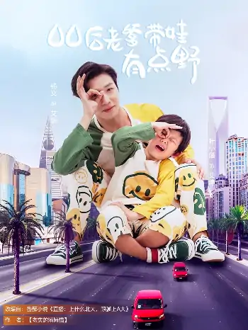 老爹带娃有点野（71集）杨文&叶小猫