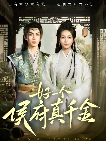 好一个侯府真千金（81集）韦若辰&陈羽翎