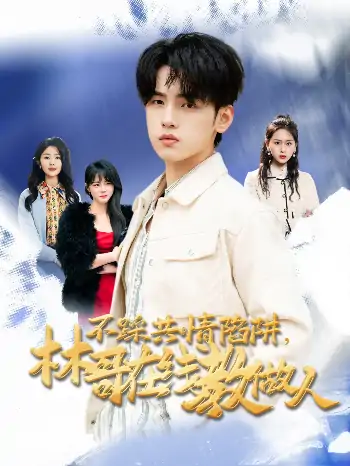 不踩共情陷阱，林哥在线教做人（80集）詹琸＆段禹冰