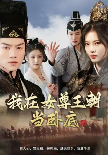 我在女尊王朝当卧底（99集）都钊&董洁＆张思琦＆李芊乐