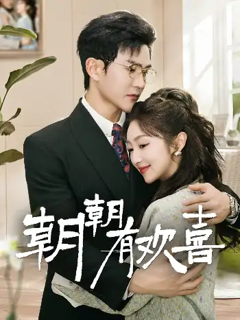 朝朝有欢喜＆撒娇夫人最好命（67集）陈天晓＆海依凡