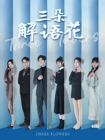 三朵解语花（92集）邵迪&梦娜&卢巧
