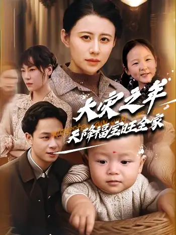 大灾之年天降福宝旺全家（70集）徐香颖&胡文飞