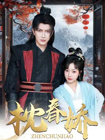 枕春娇（97集）谭圳豪＆杨舒予
