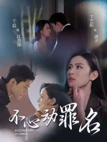 不心动罪名（88集）千喆＆王艺阳