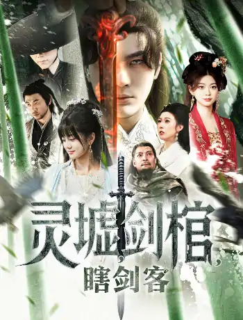 悲情侠客，无情剑＆灵墟，剑棺，瞎剑客＆背剑之人＆瞎子背剑，无眼窥天＆盲侠执剑走江湖（123集）