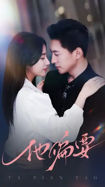 他偏要（90集）杨寒＆杨洛仟