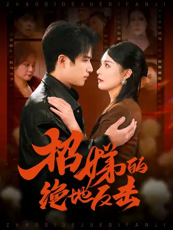 卷帘待得月华生＆招娣的绝地反击＆被收养后穷爹妈找上门（70集）焦睿＆王羽菲＆高笑笑