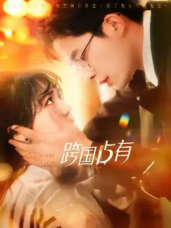 跨国占有（124集）乔佳乐＆李雪丹