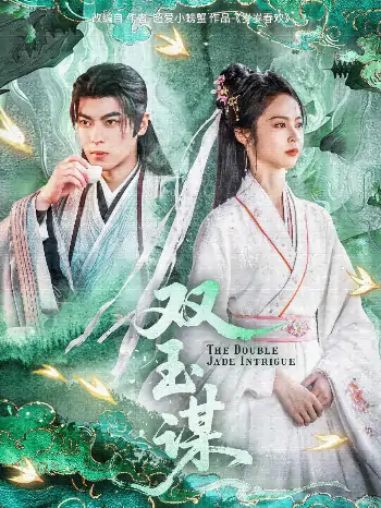 双玉谋（63集）姚慧&董一