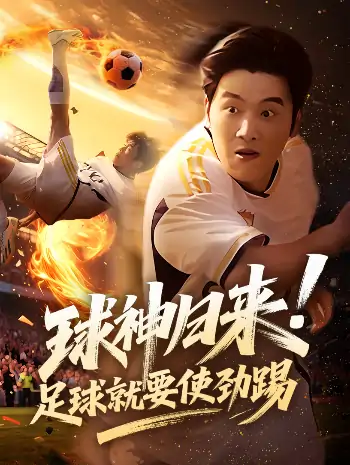 球神归来足球就要使劲踢（61集）啾啾&旭康