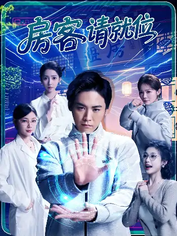 房客请就位（61集）张琴&张元帅