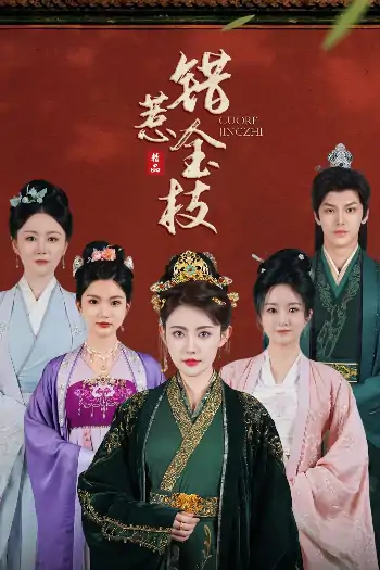 错惹金枝（84集）周越&刘一辰