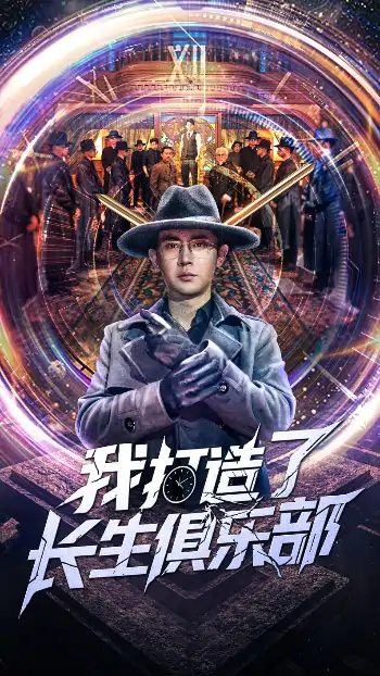 我打造了长生俱乐部（71集）王昭&刘小喵