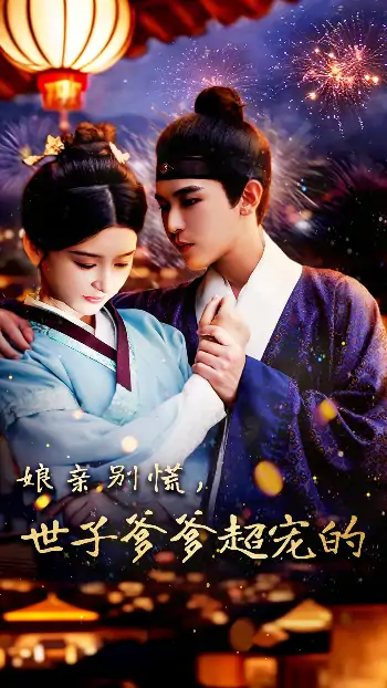 娘亲别慌世子爹爹超宠的（80集）阿尔迪&杨帆