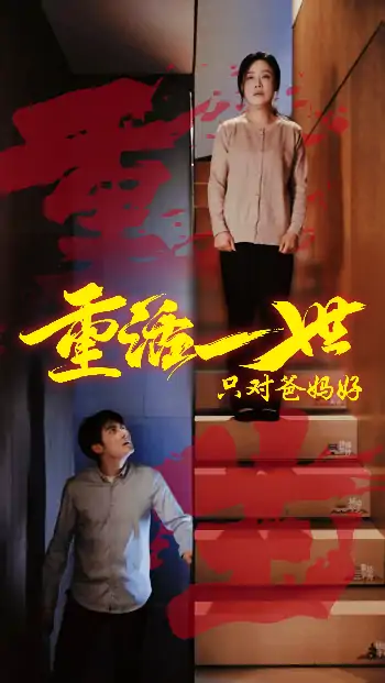 重活一世只对爸妈好（62集）