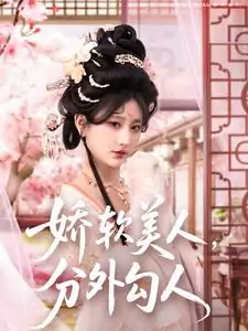 娇软美人，分外勾人（81集）邹盛文＆杨珊子