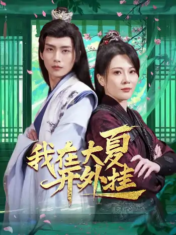 我在大夏开外挂（62集）穿越剧