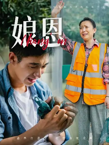 娘恩（69集）