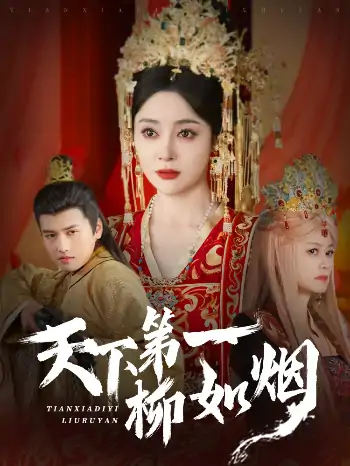 天下第一柳如烟（76集）彭俊杰＆王格格lyc