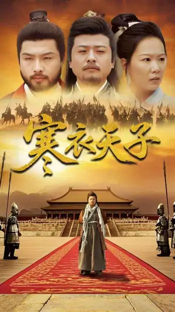寒衣天子（100集）崔佳宾&徐蕾