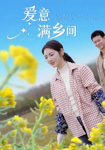 爱意满乡间（64集）柴昊辰＆李婧也