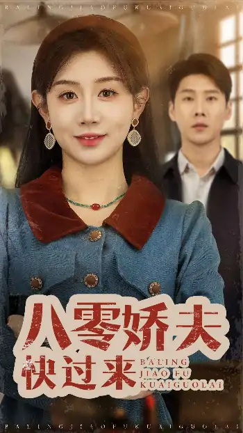 八零娇夫快过来（61集）王炳翔＆马铭婕